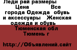 Леди-рай размеры 50-62 › Цена ­ 1 900 - Все города Одежда, обувь и аксессуары » Женская одежда и обувь   . Тюменская обл.,Тюмень г.